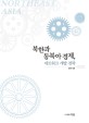 북한과 동북아 경제, 네트워크 개발 전략