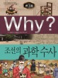 (Why?)한국사: 조선의 과학 수사