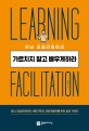 러닝 퍼실리테이션  = Learning facilitation  : 가르치지 말고 배우게 하라