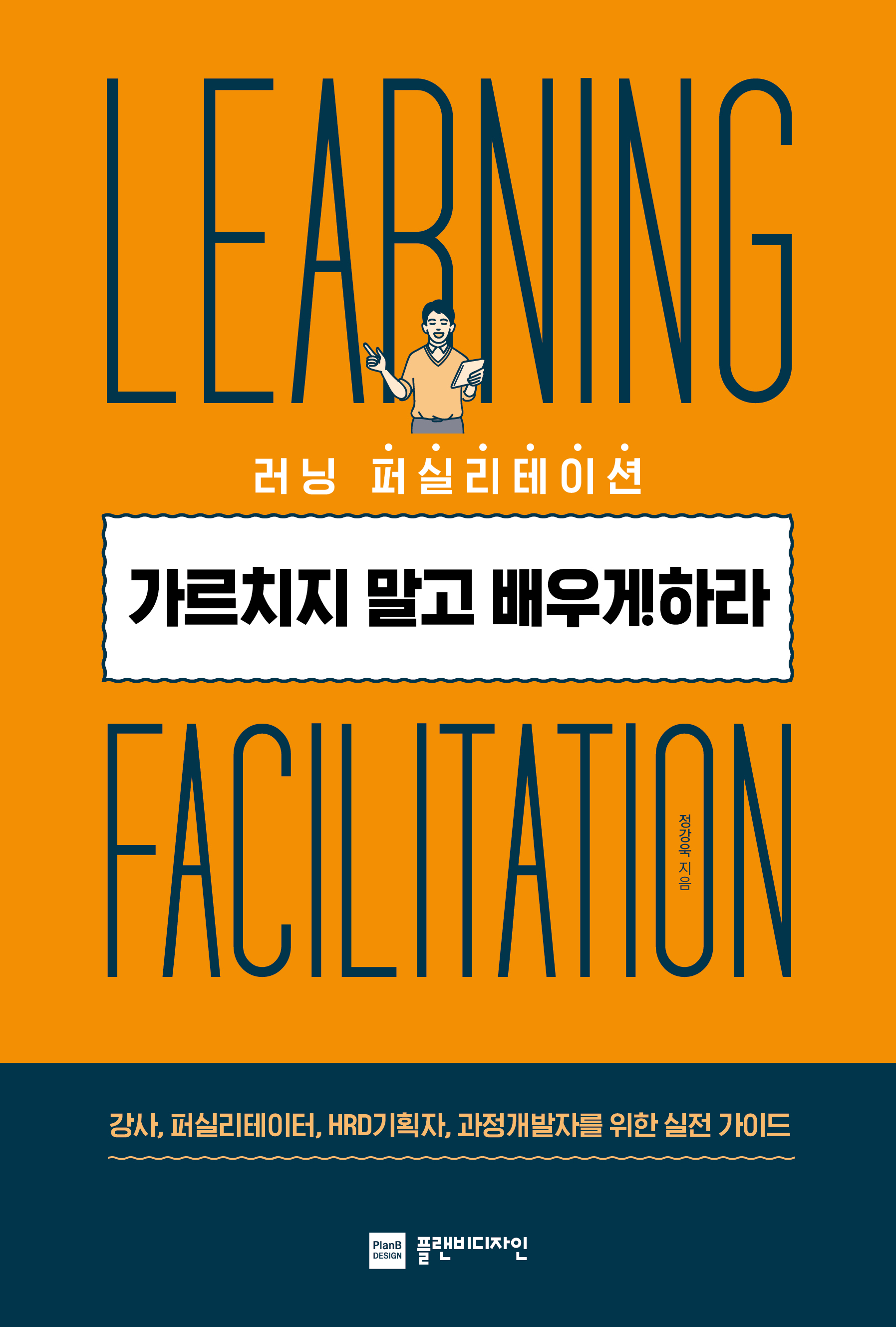 (러닝 퍼실리테이션) 가르치지 말고 배우게 하라 : 강사, 퍼실리테이터, HRD기획자, 과정개발자를 위한 실전 가이드