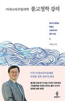 (미네소타주립대학)불교철학 강의 : 붓다의 생각을 꿰뚫는 스물네 번의 철학 수업 표지이미지