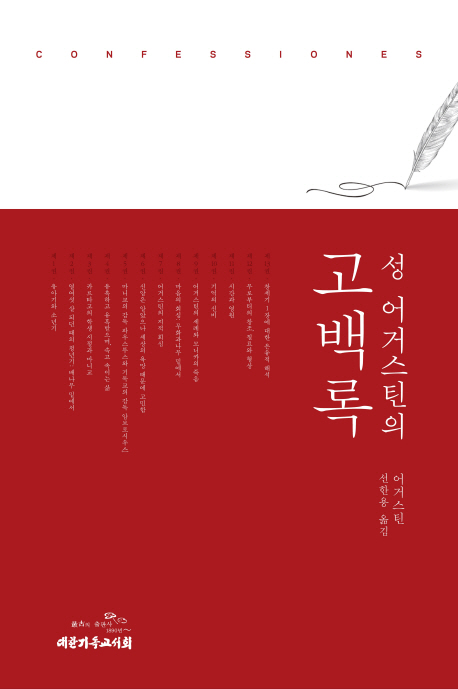 성어거스틴의 고백록