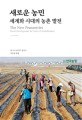새로운 농민 : 세계화 시대의 농촌 발전