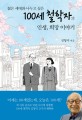 (젊은 세대와 나누고 싶은) 100세 철학자의 인생, 희망 이야기 / 김형석 지음