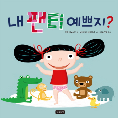 내팬티예쁘지?