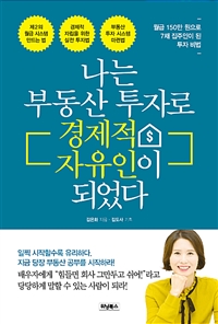 나는 부동산 투자로 경제적 자유인이 되었다 (월급 150만 원으로 7채 집주인이 된 투자 비법)