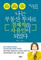 나는 부동산 투자로 경제적 자유인이 되었다 : 월급 150만 원으로 7채 집주인이 된 투자 비법