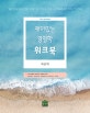 재미있는 경영학 워크북 (각종 경영학 시험 대비, 경영학 요약서)