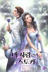 내 사랑 스토커. 1- [전자책] : 디버스 대도서관 장편소설