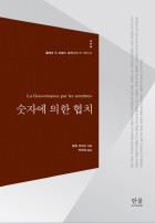 숫자에 의한 협치 : 콜레주 드 프랑스 강의(2012~2014) 표지이미지