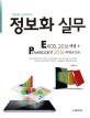 (기초에서 실무까지) 정보화 실무 : Excel 2016 엑셀+ Powerpoint 2016 파워포인트