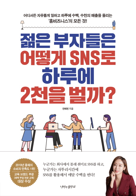 젊은 부자들은 어떻게 SNS로 하루에 2천을 벌까? : 어디서든 자유롭게 일하고 하루에 수백, 수천의 매출을 올리는 