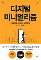 디지털 미니멀리즘 (딥 워크를 뛰어넘는 삶의 원칙) 표지이미지
