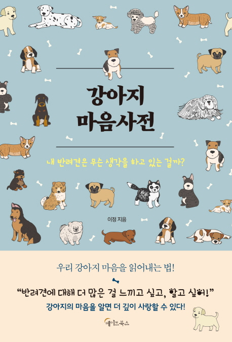 강아지 마음사전 : 내 반려견은 무슨 생각을 하고 있는 걸까?