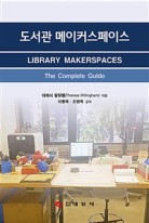 도서관 메이커스페이스  표지이미지
