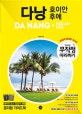무작정 따라하기 다낭·호이안·후에 2019-2020 최신판 다낭 현지 업체 쿠폰 수록 (2019-2020 최신판)