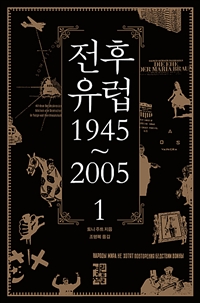 전후 유럽 = Postwar. 1-2 : 1945~2015