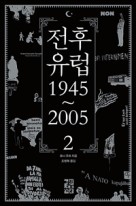 전후 유럽 : 1945~2005. 2 표지이미지