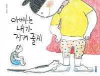 아빠는내가지켜줄게:고정순그림책