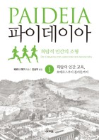 파이데이아 : 희랍적 인간의 조형. 1, 희랍의 인간 교육, 호메로스부터 플라톤까지 표지이미지