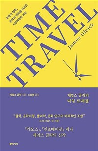 (제임스 글릭의) 타임 트래블  : 과학과 철학, 문학과 영화를 뒤흔든 시간여행의 비밀