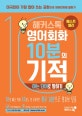 해커스톡 영어회화 10분의 기적 아는 단어로 말하기