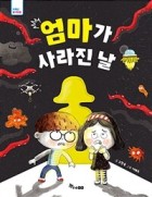 엄마가 사라진 날  표지이미지
