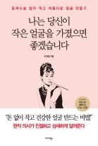 나는 당신이 작은 얼굴을 가졌으면 좋겠습니다 : 윤곽수술 없이 작고 아름다운 얼굴 만들기  표지이미지