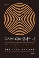 역사에 대해 생각하기 : 오늘날 역사학에 던지는 질문들 표지이미지