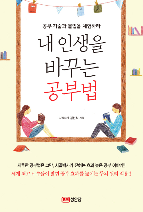 내 인생을 바꾸는 공부법