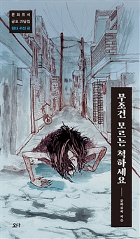 무조건 모르는 척하세요 (문화류씨 공포 괴담집 현대 귀신 편)