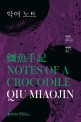 악어 <span>노</span><span>트</span> = Notes of a crocodile : 구묘진 장편소설