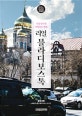 리얼 블라디보스톡 (시베리아 횡단열차 미니 포스터, 리얼시리즈, 2019~2020)