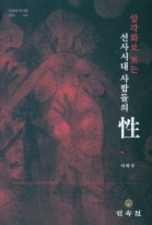 선사시대 사람들의 성 (암각화로 보는) 표지이미지