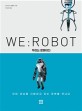 우리는 로봇이다 : 이<span>미</span> 세상을 지배하고 있는 로봇을 만나다