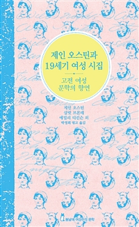 제인 오스틴과 19세기 여성 시집 (고전 여성 문학의 향연)