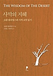 사막의 지혜 사막의 지혜