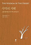 사막의 지혜