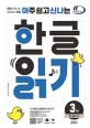 (아주 쉽고 신나는) 한글 읽기. 3, 한 글자(1) : 찬트로 만나는 재미있는 한글