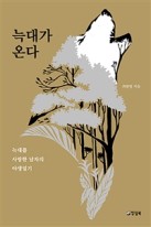 늑대가 온다 : 늑대를 사랑한 남자의 야생일기 표지이미지