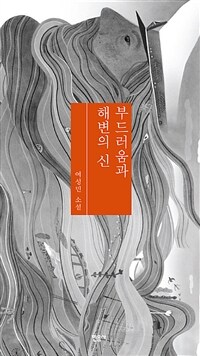 부드러움과 해변의 신  : 여성민 소설