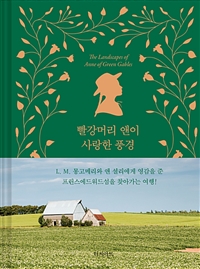 빨강머리앤이사랑한풍경