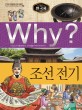 (Why?)한국사: 조선전기