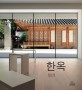 한옥  = (The)Korean house