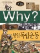 (Why?)한국<span>사</span>. 32,항일 독립운동