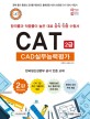 CAT CAD실무능력평가 2급(따라하면 합격이다!)(개정증보판 2판)