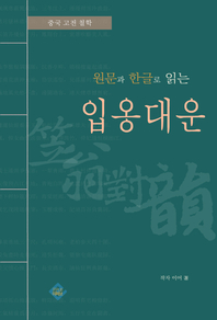 (원문과 한글로 읽는)입옹대운- [전자책]