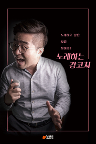 노래하는 강코치 [전자책] : 노래하고 싶은 사람 모여라! / 백승휴 [지음]