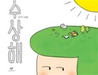 수상해 : 슷카이 그림책  표지이미지
