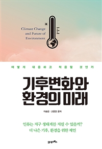 기후변화와 환경의 미래- [전자책] = Climate change and future of environment : 어떻게 대응하고 적응할 것인가